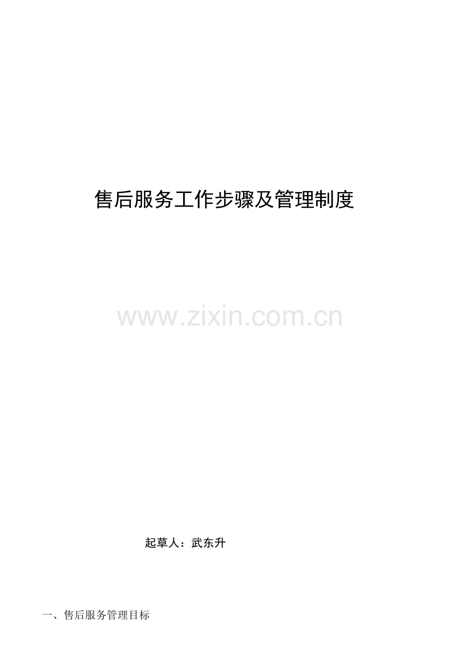 售后服务管理核心制度及工作综合流程.doc_第1页