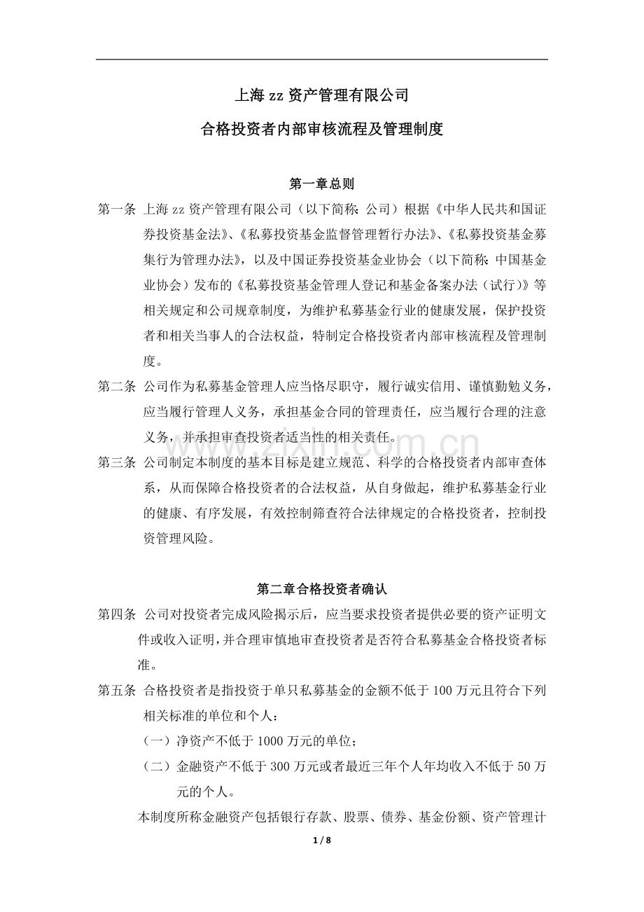 私募基金管理公司合格投资者内部审核流程及管理制度.docx_第1页