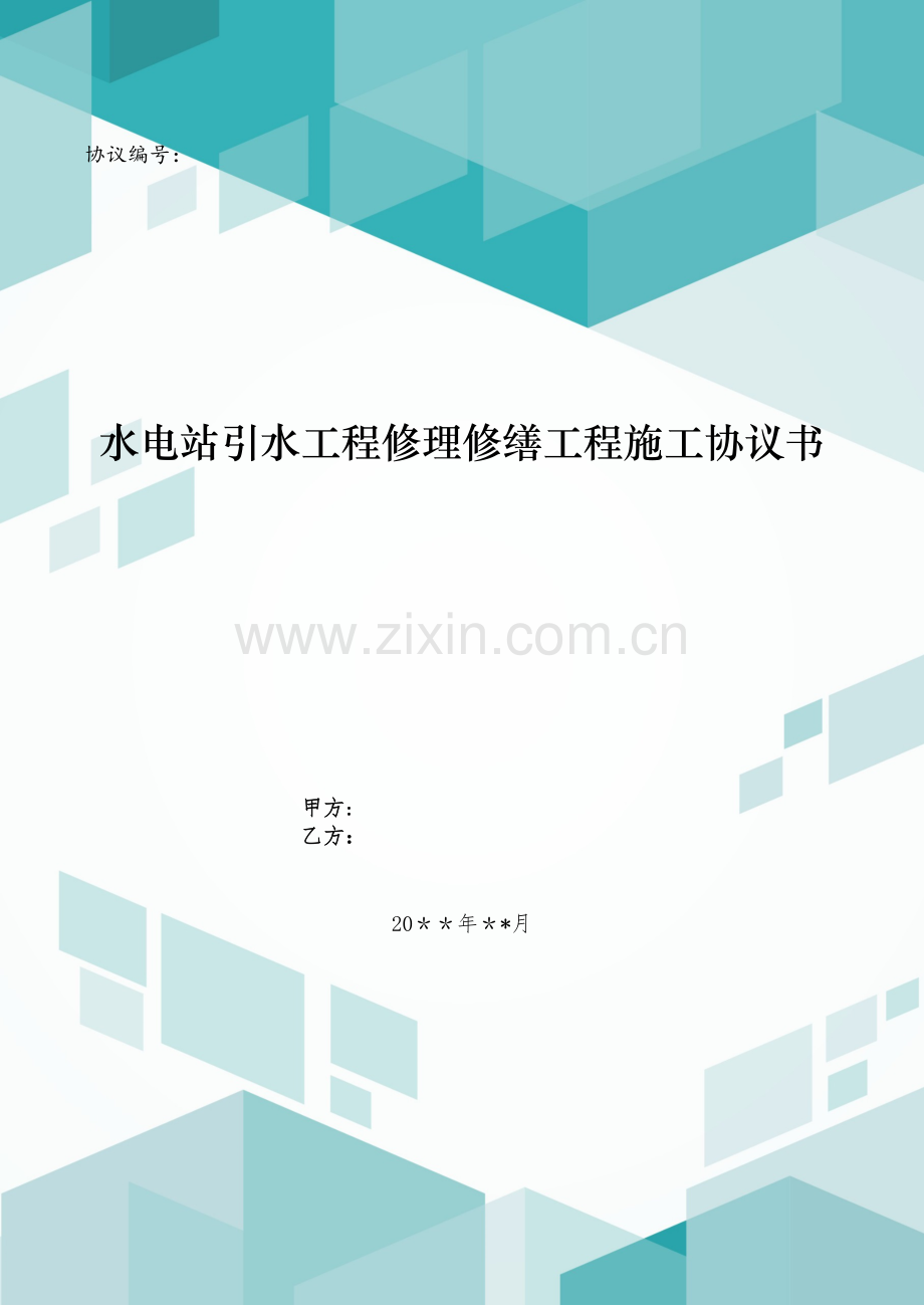 水电站引水工程维修工程施工合同书模版.doc_第1页