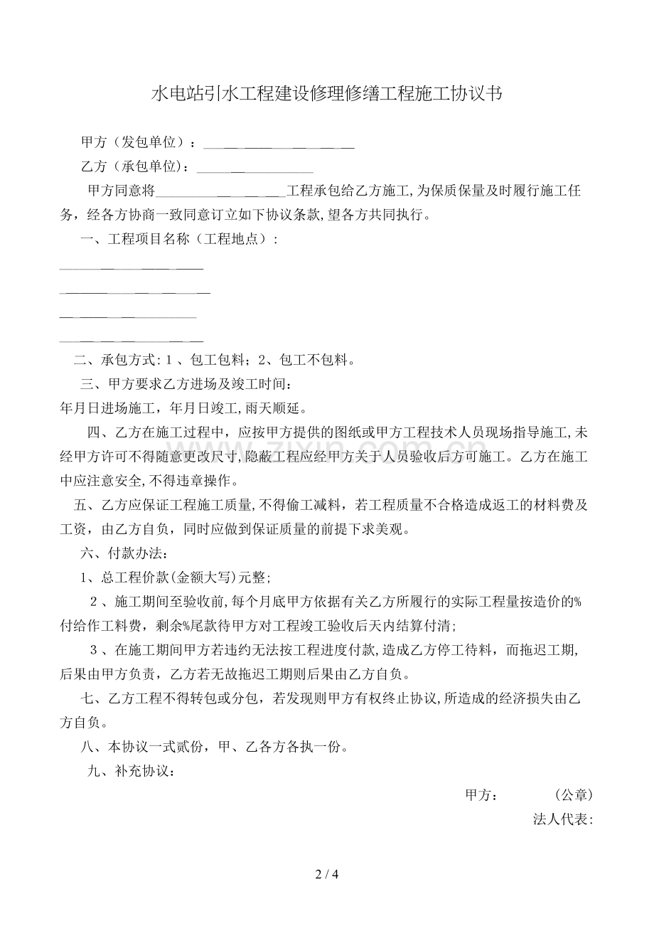 水电站引水工程维修工程施工合同书模版.doc_第2页