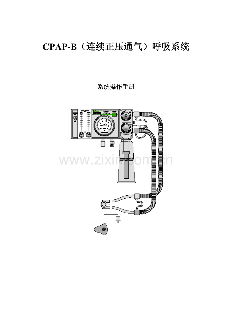 CPAPB小儿呼吸机说明指导书.doc_第1页