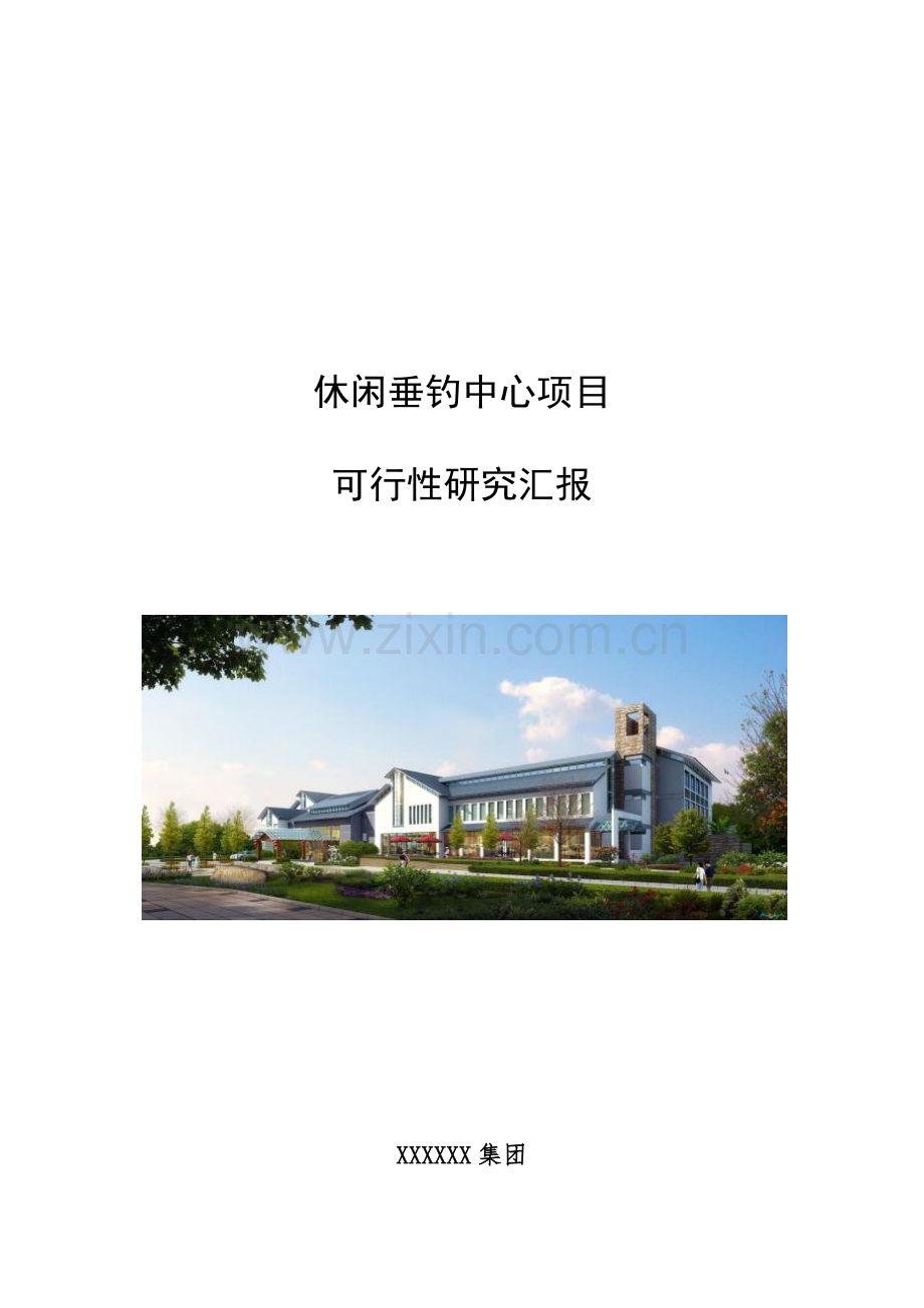 农家乐休闲垂钓优质项目可行性专项研究报告.docx_第1页