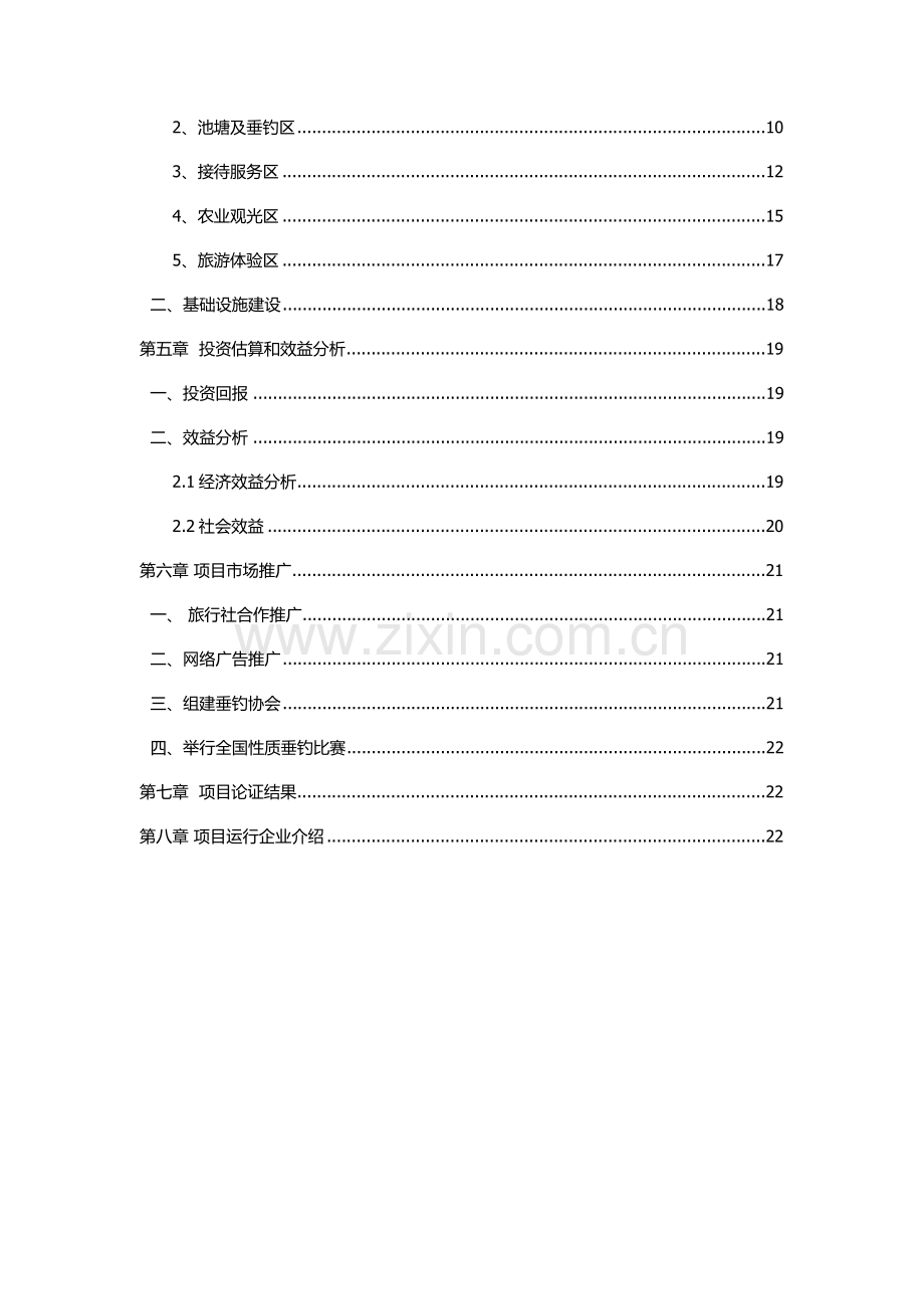 农家乐休闲垂钓优质项目可行性专项研究报告.docx_第3页