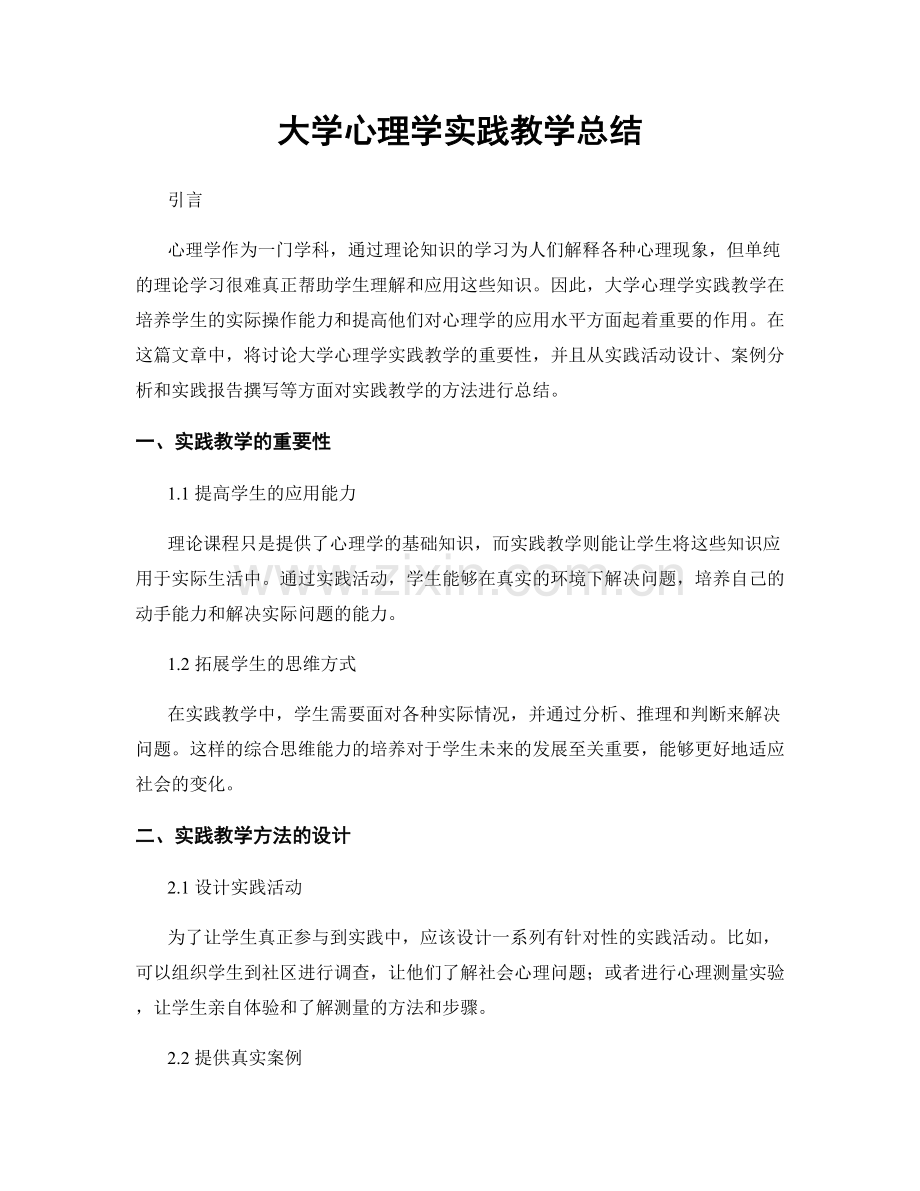 大学心理学实践教学总结.docx_第1页