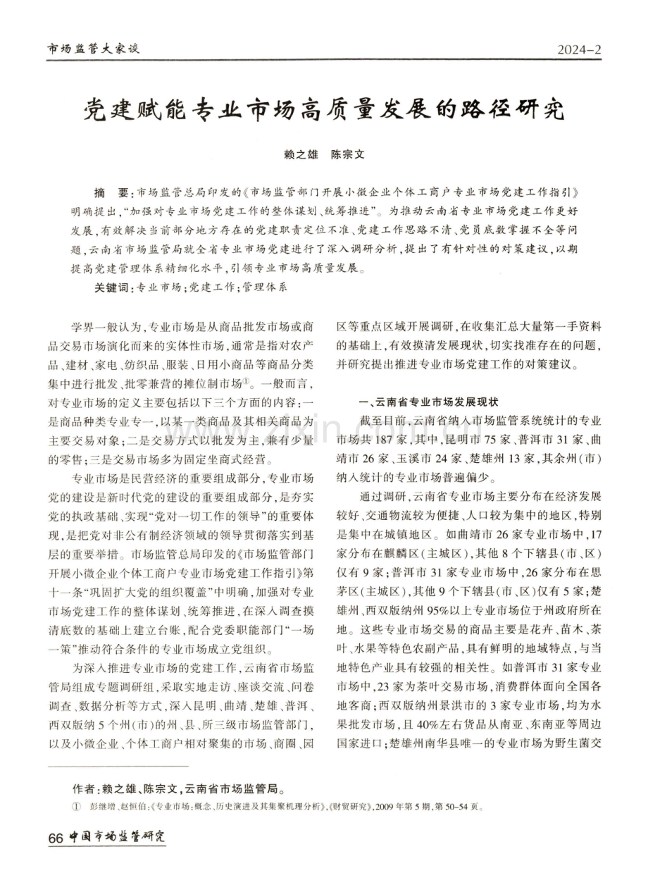 党建赋能专业市场高质量发展的路径研究.pdf_第1页