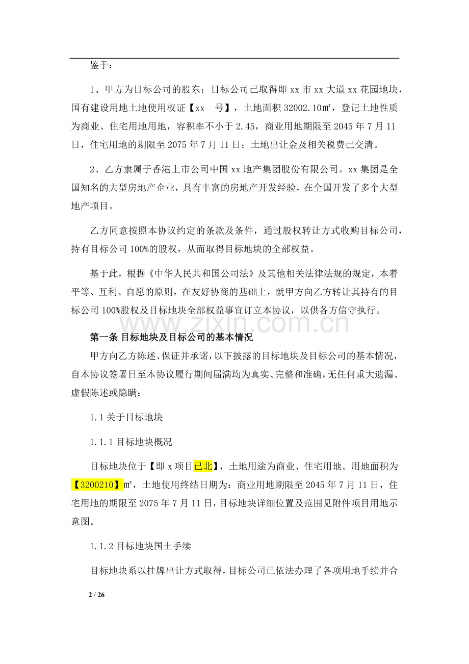 房地产开发有限公司股权收购框架协议书.docx_第2页