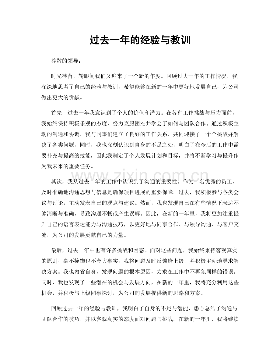 过去一年的经验与教训.docx_第1页