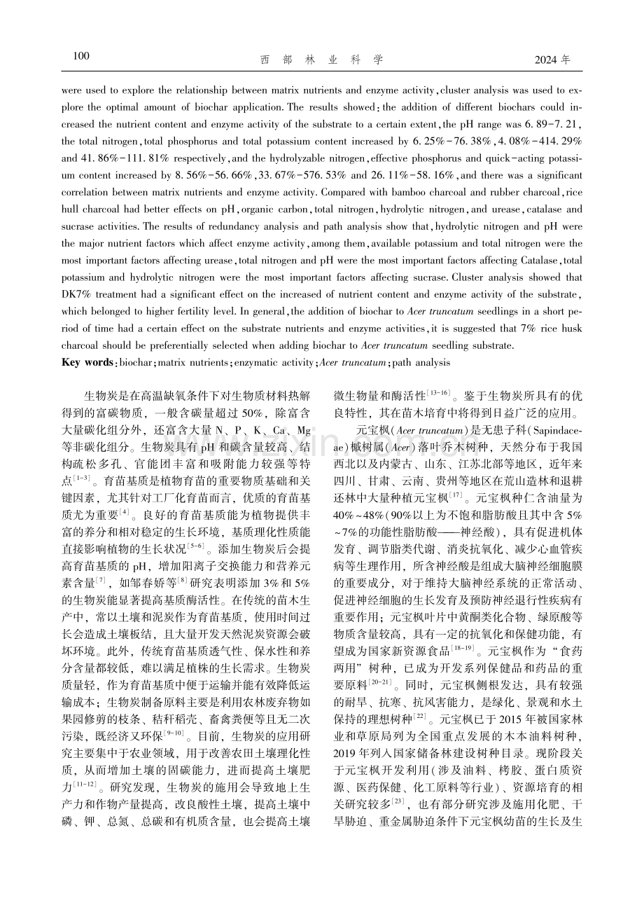 不同种类生物炭对元宝枫育苗基质养分及酶活性的影响.pdf_第2页