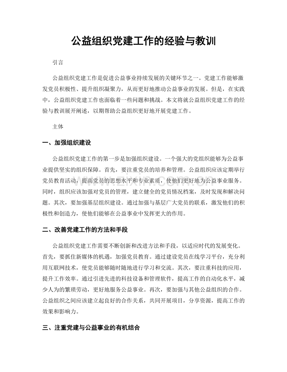 公益组织党建工作的经验与教训.docx_第1页