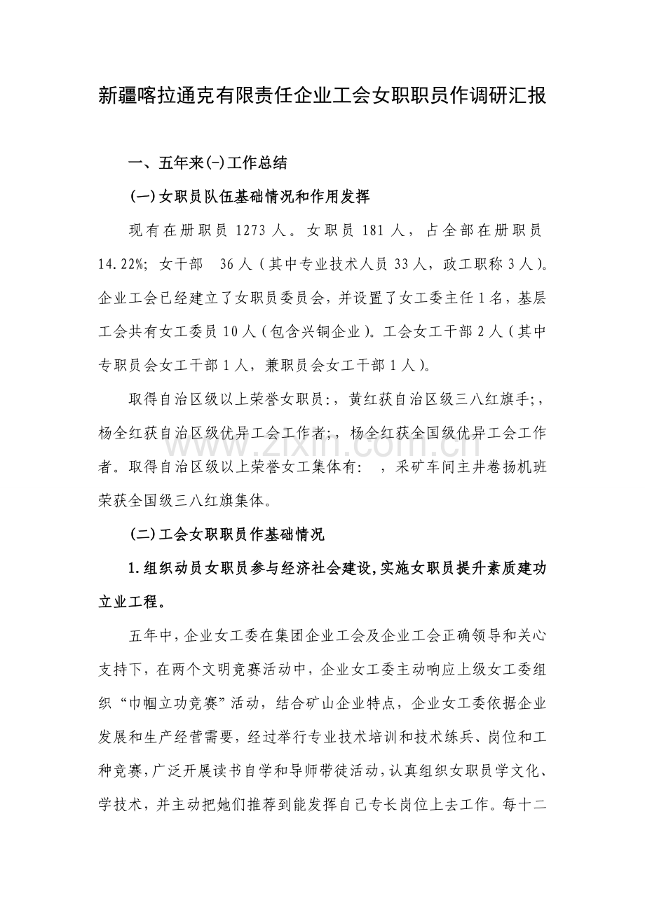 公司工会女职工工作调研研究报告.doc_第1页