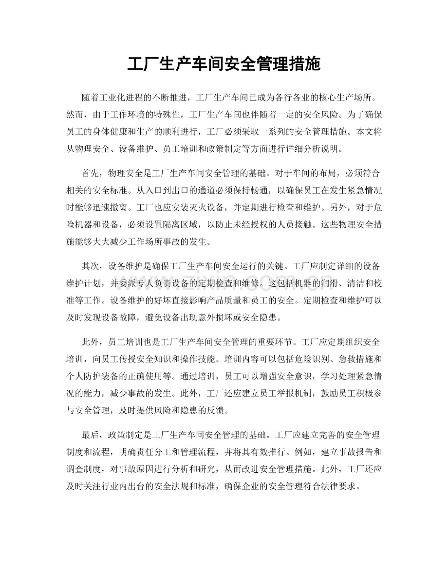 工厂生产车间安全管理措施.docx_第1页