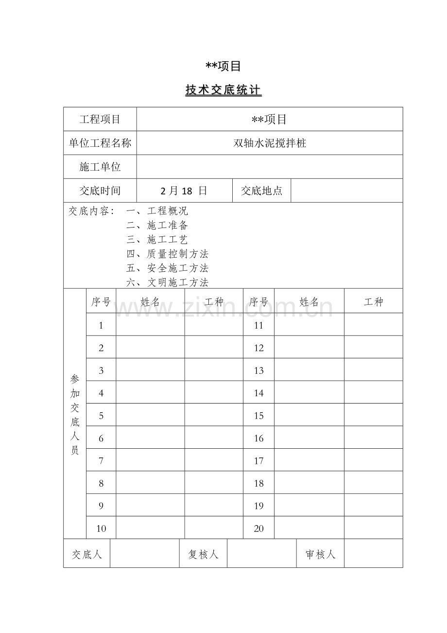 双轴水泥搅拌桩综合标准施工核心技术交底.docx_第1页