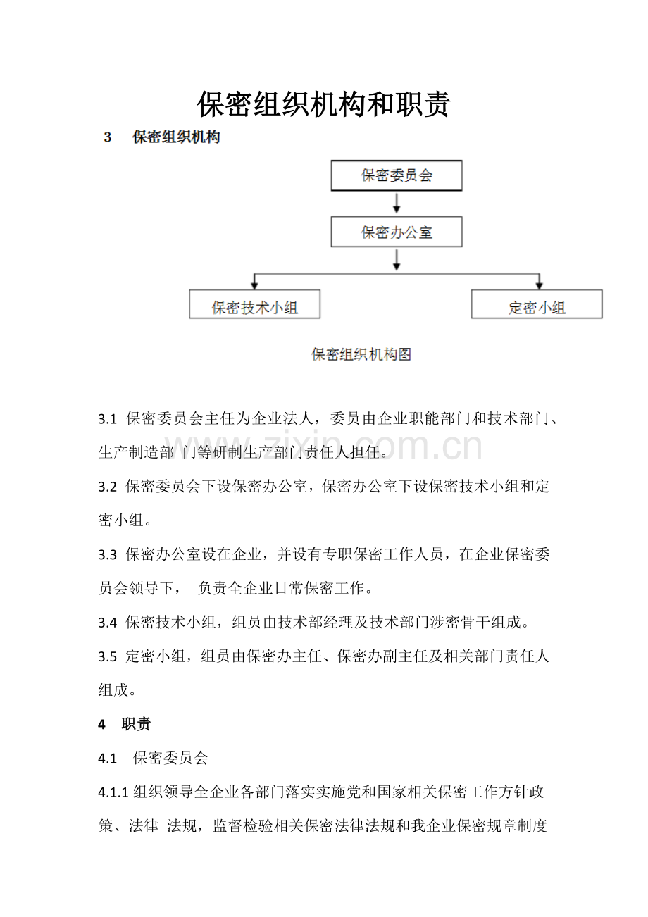 保密组织机构与职责.docx_第1页