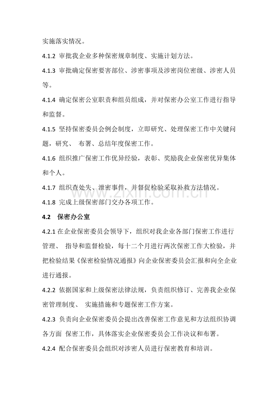 保密组织机构与职责.docx_第2页