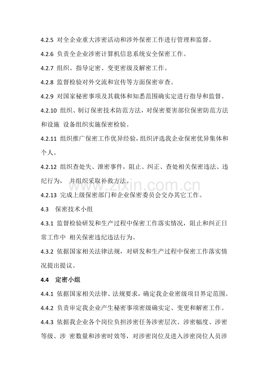 保密组织机构与职责.docx_第3页