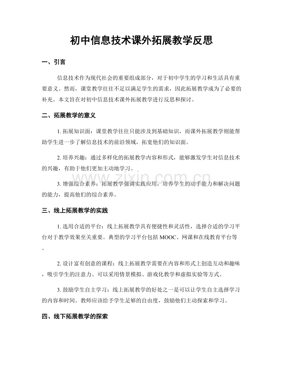 初中信息技术课外拓展教学反思.docx_第1页