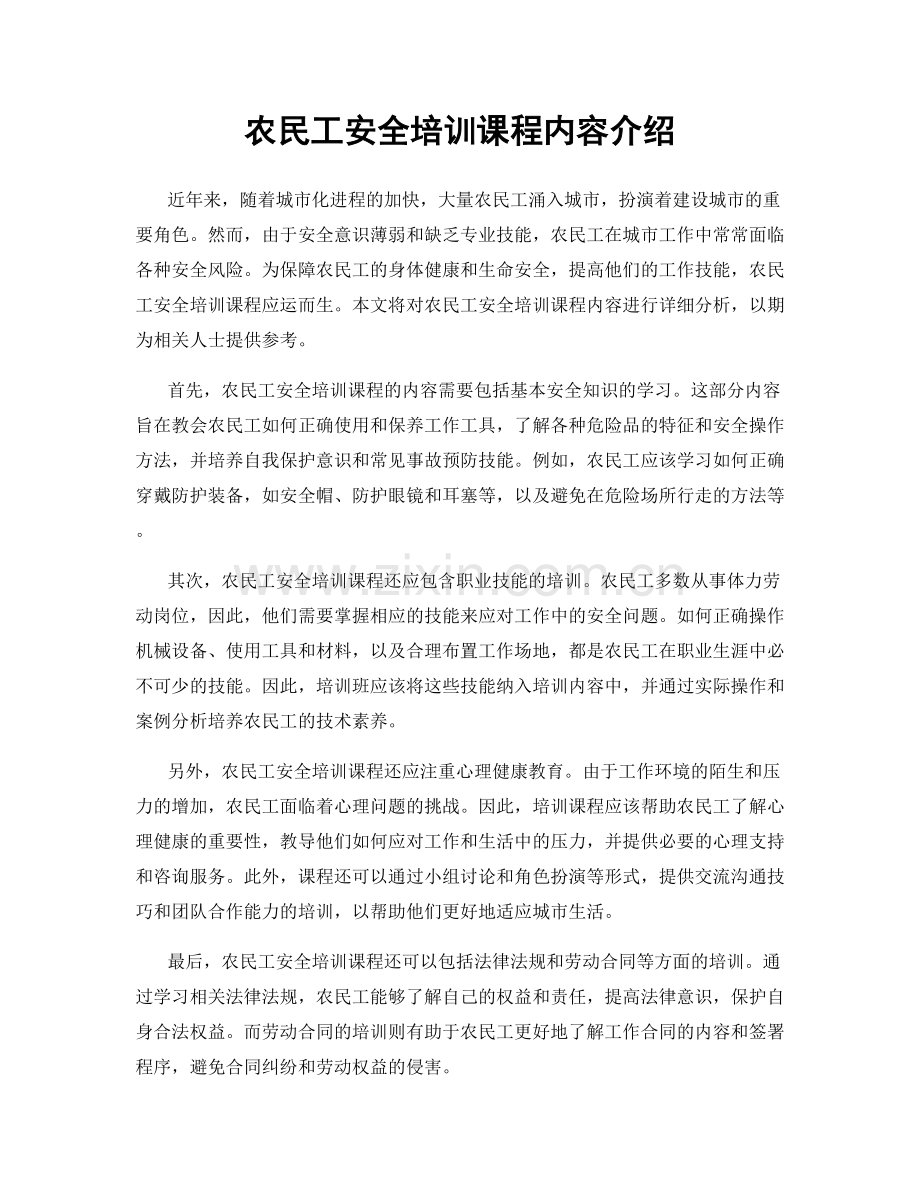 农民工安全培训课程内容介绍.docx_第1页