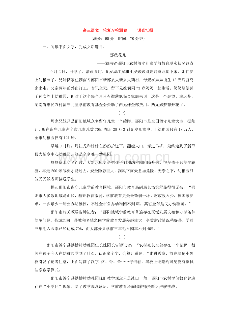 高考语文一轮复习调查研究报告专题检测卷含解析.doc_第1页