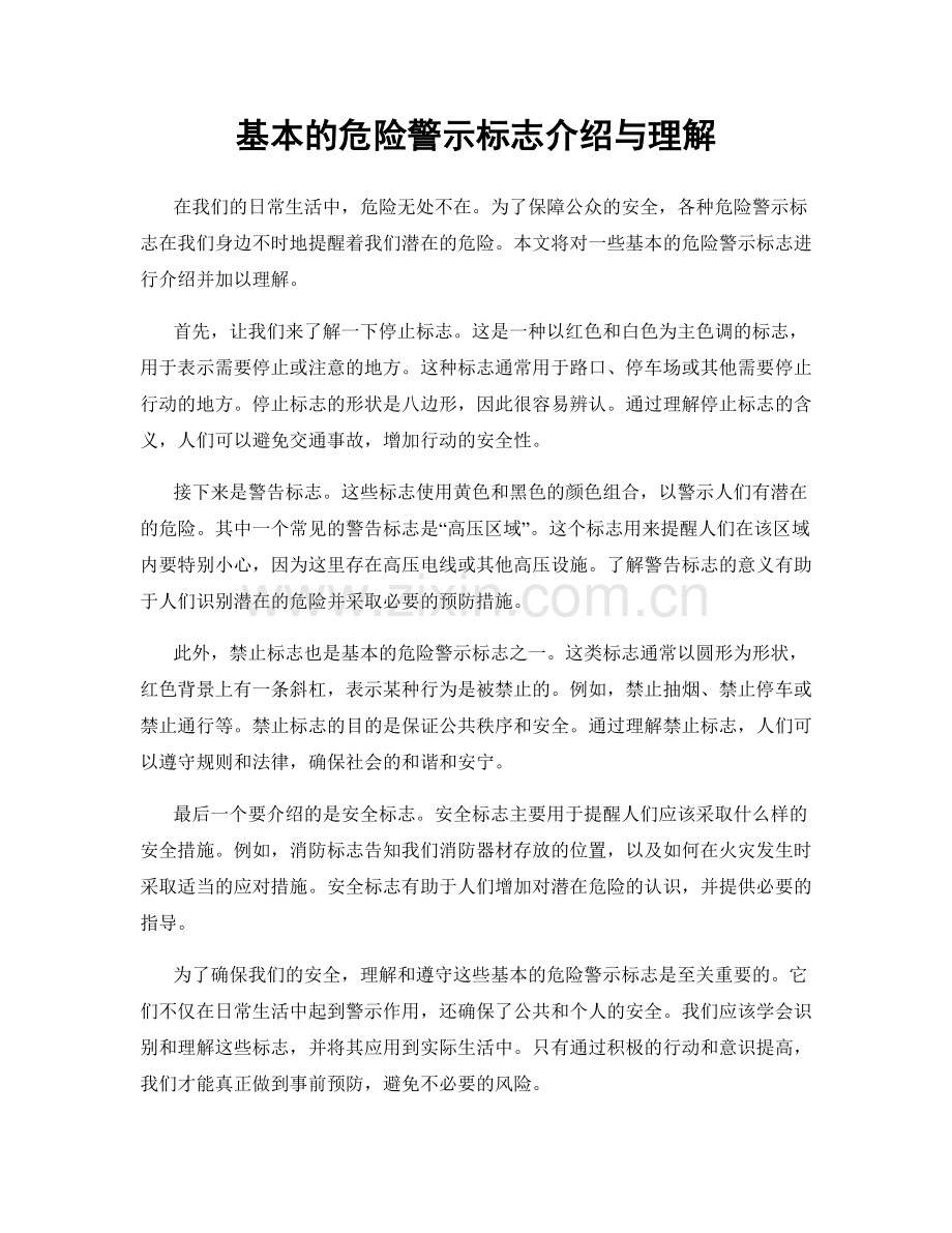 基本的危险警示标志介绍与理解.docx_第1页