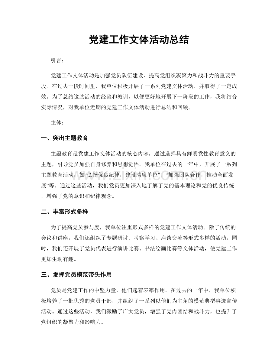 党建工作文体活动总结.docx_第1页