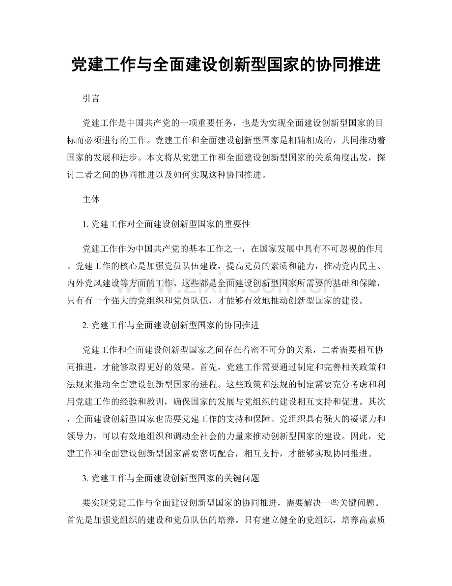 党建工作与全面建设创新型国家的协同推进.docx_第1页