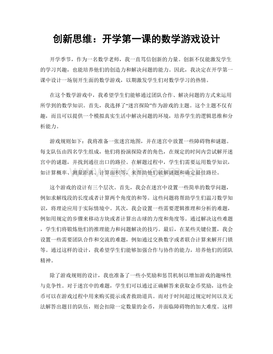 创新思维：开学第一课的数学游戏设计.docx_第1页