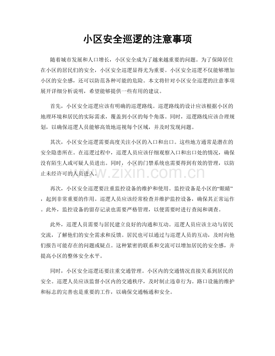 小区安全巡逻的注意事项.docx_第1页