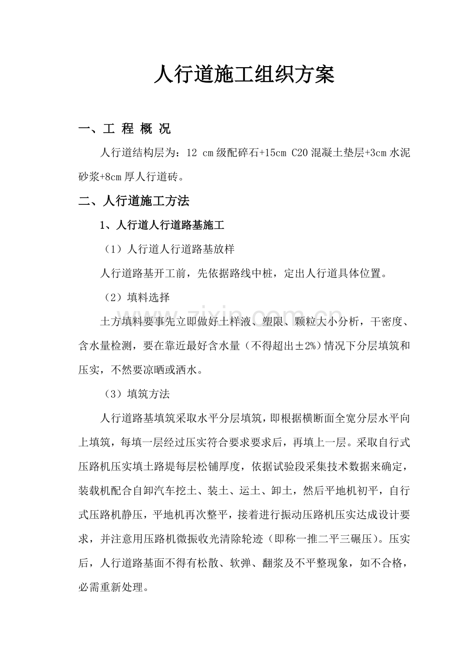 人行道综合标准施工组织设计.doc_第1页