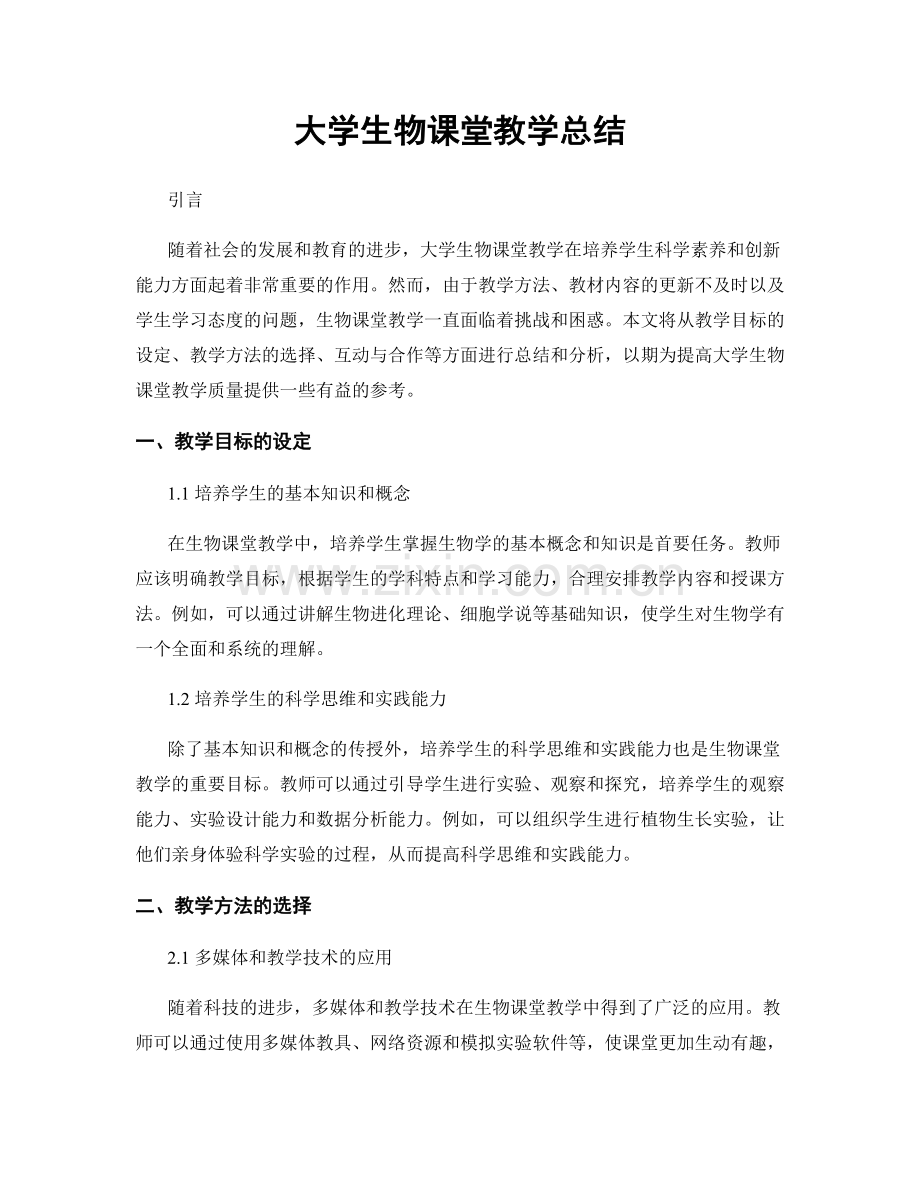 大学生物课堂教学总结.docx_第1页