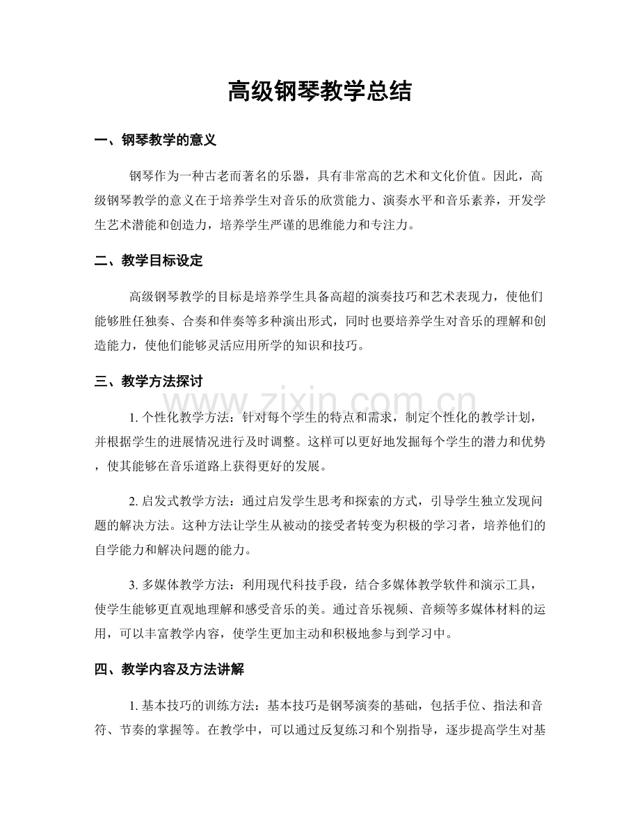 高级钢琴教学总结.docx_第1页