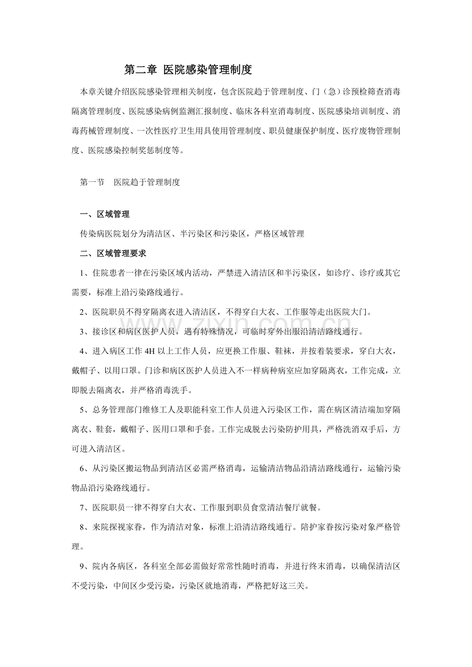 医院感染管理新规制度.doc_第1页