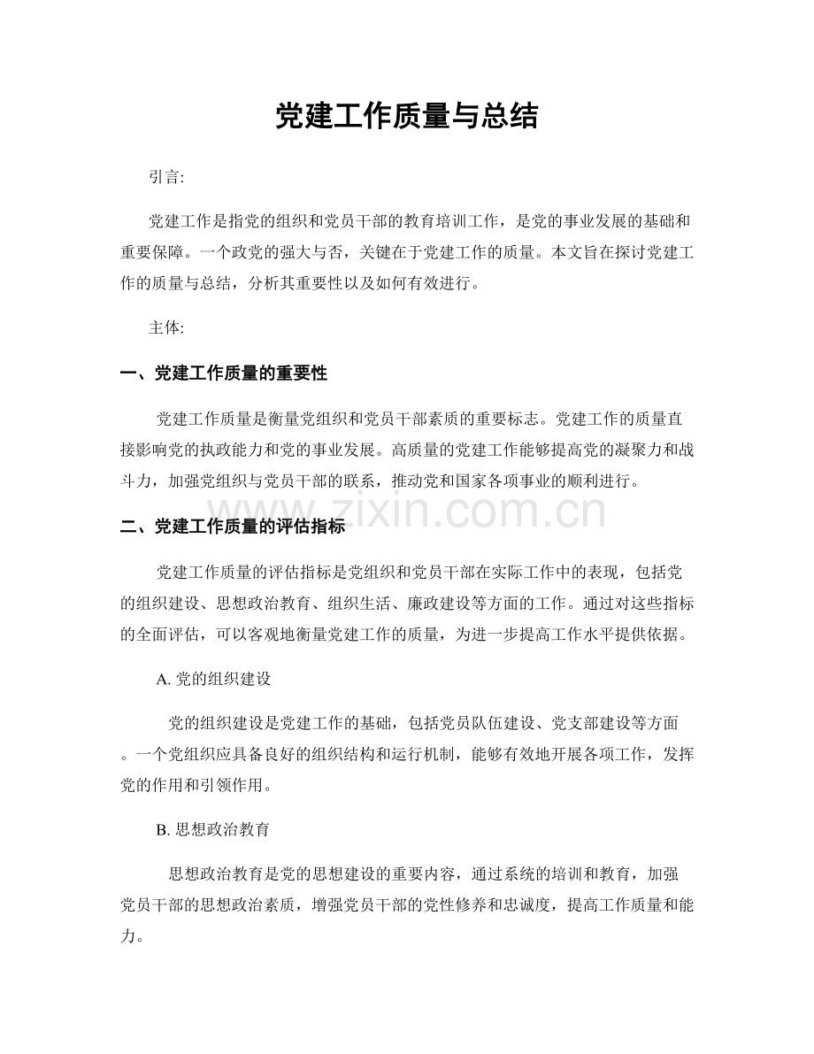 党建工作质量与总结.docx_第1页