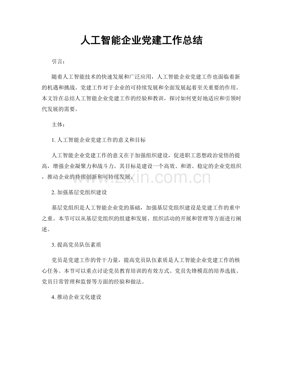 人工智能企业党建工作总结.docx_第1页