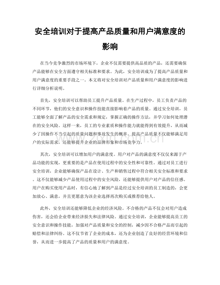 安全培训对于提高产品质量和用户满意度的影响.docx_第1页