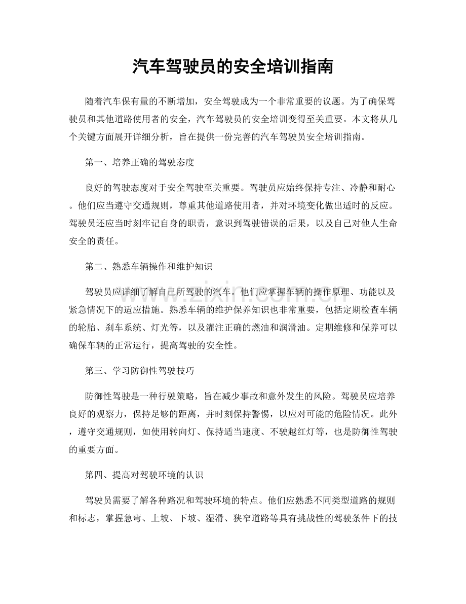 汽车驾驶员的安全培训指南.docx_第1页