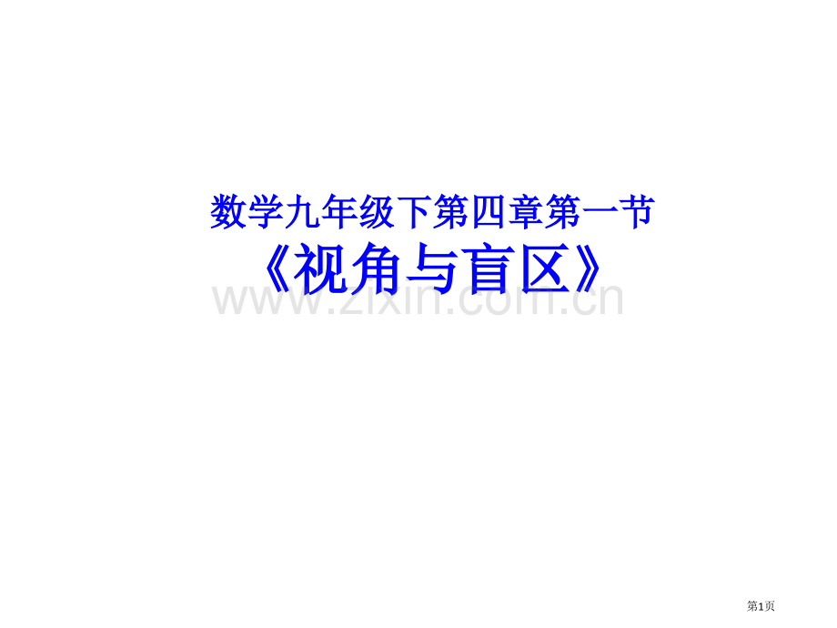 九年级上册数学浙教版省公共课一等奖全国赛课获奖课件.pptx_第1页