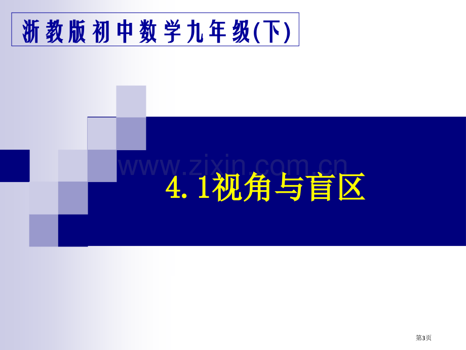 九年级上册数学浙教版省公共课一等奖全国赛课获奖课件.pptx_第3页