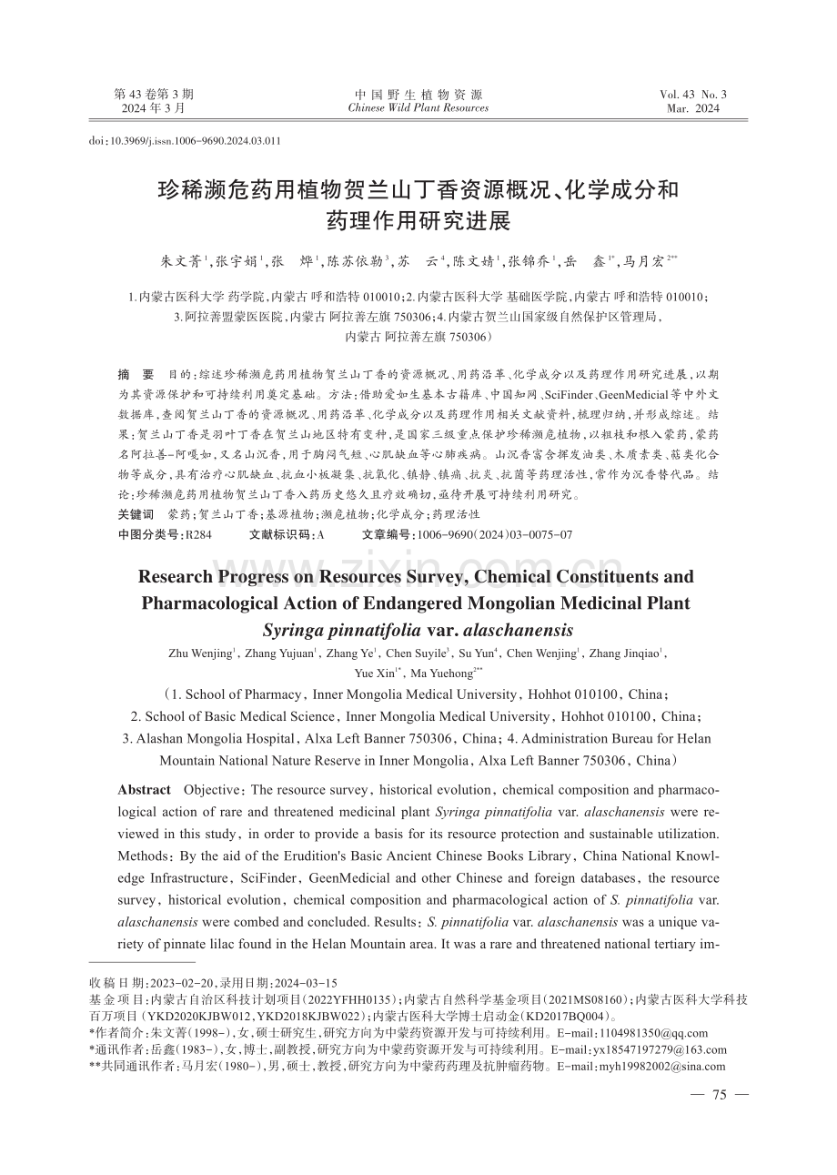 珍稀濒危药用植物贺兰山丁香资源概况、化学成分和药理作用研究进展.pdf_第1页