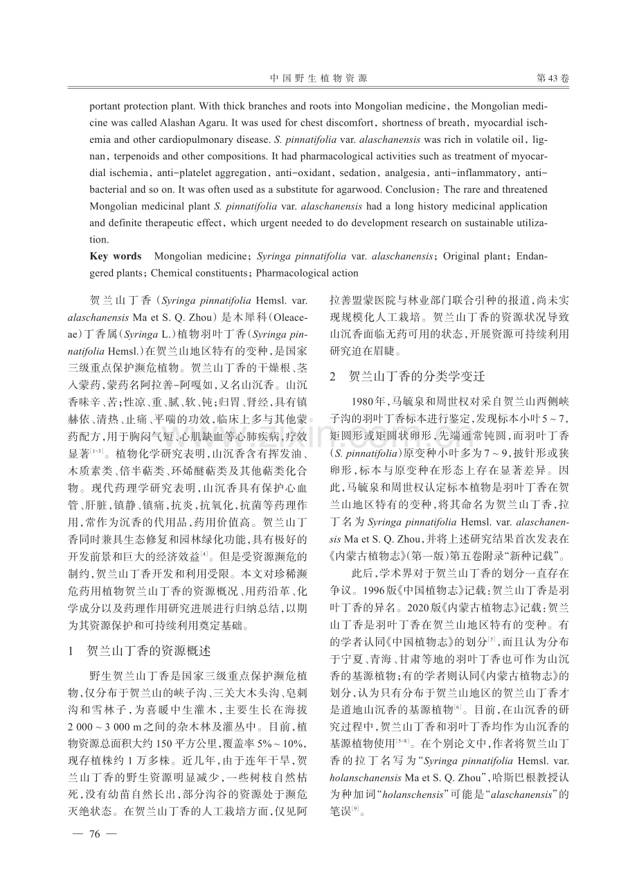 珍稀濒危药用植物贺兰山丁香资源概况、化学成分和药理作用研究进展.pdf_第2页