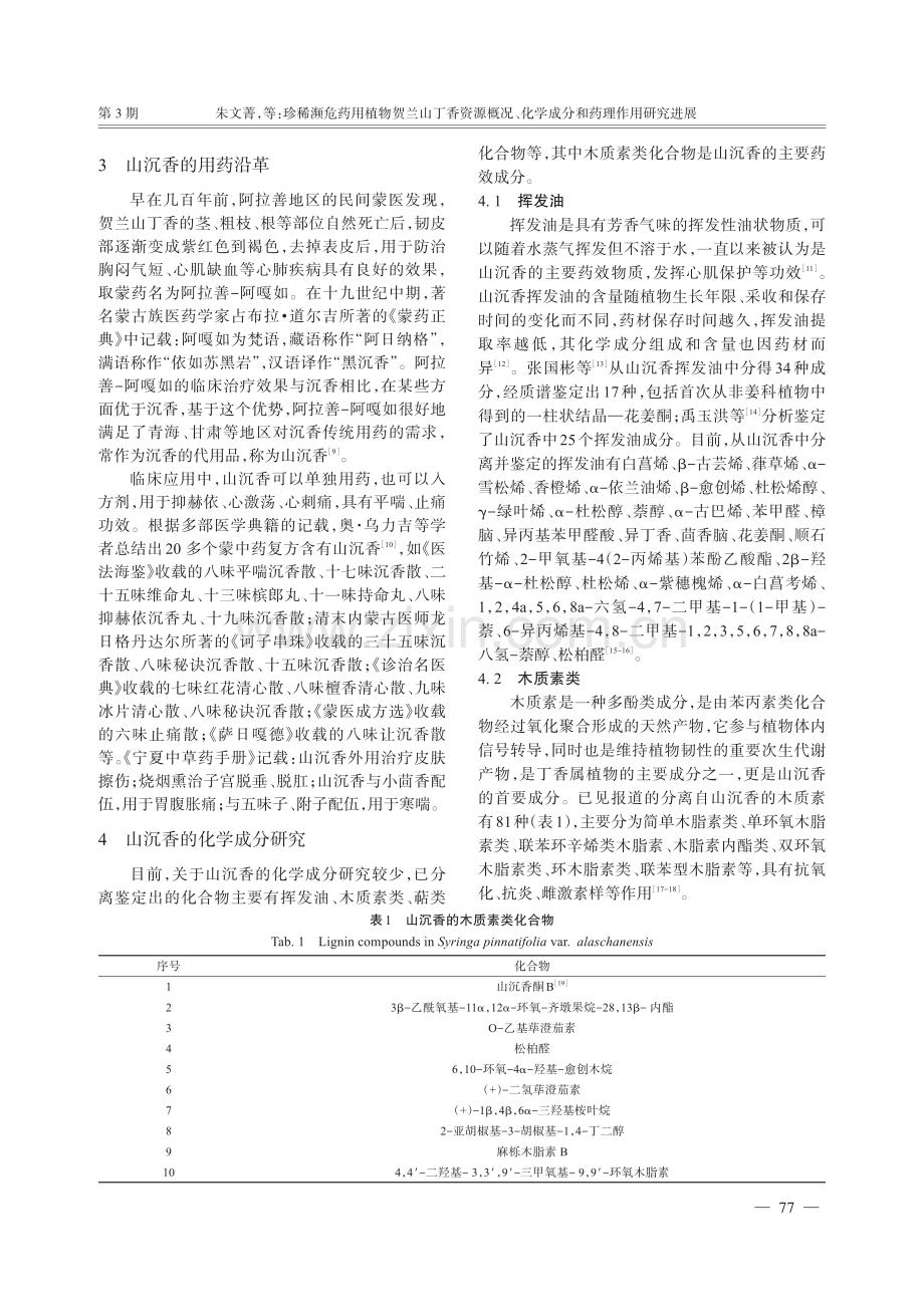 珍稀濒危药用植物贺兰山丁香资源概况、化学成分和药理作用研究进展.pdf_第3页