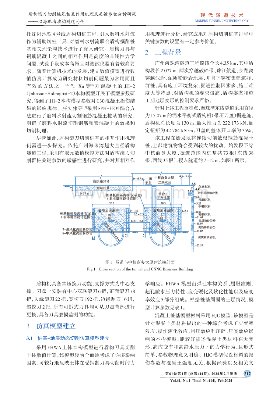 盾构滚刀切削桩基相互作用机理及关键参数分析研究——以海珠湾盾构隧道为例.pdf_第2页