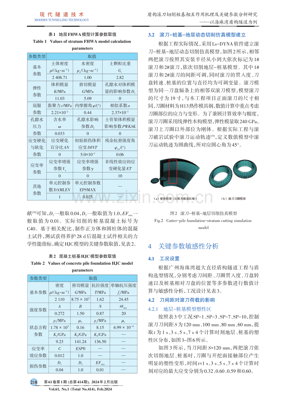 盾构滚刀切削桩基相互作用机理及关键参数分析研究——以海珠湾盾构隧道为例.pdf_第3页