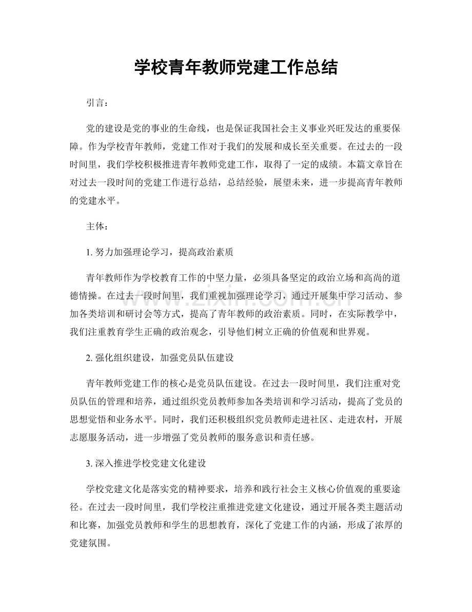 学校青年教师党建工作总结.docx_第1页