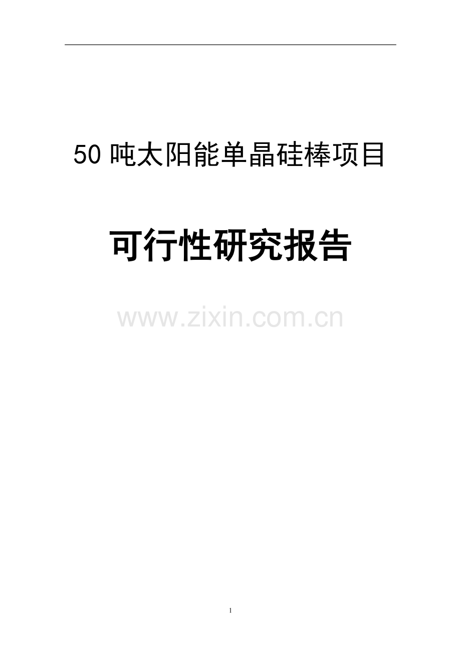 50吨太阳能单晶硅棒项目申请立项可行性研究报告送审稿.doc_第1页