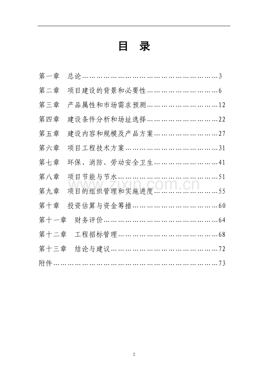 50吨太阳能单晶硅棒项目申请立项可行性研究报告送审稿.doc_第2页