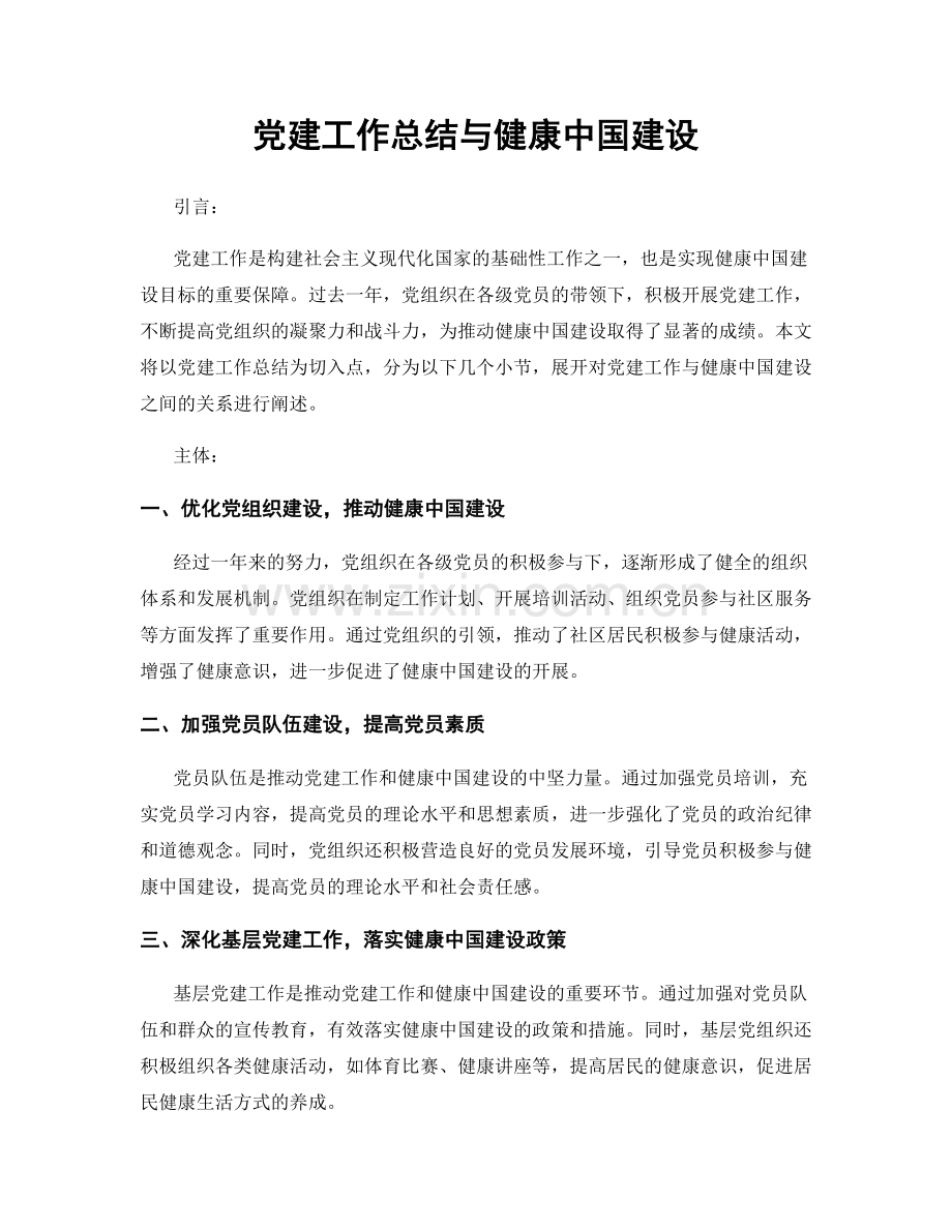 党建工作总结与健康中国建设.docx_第1页