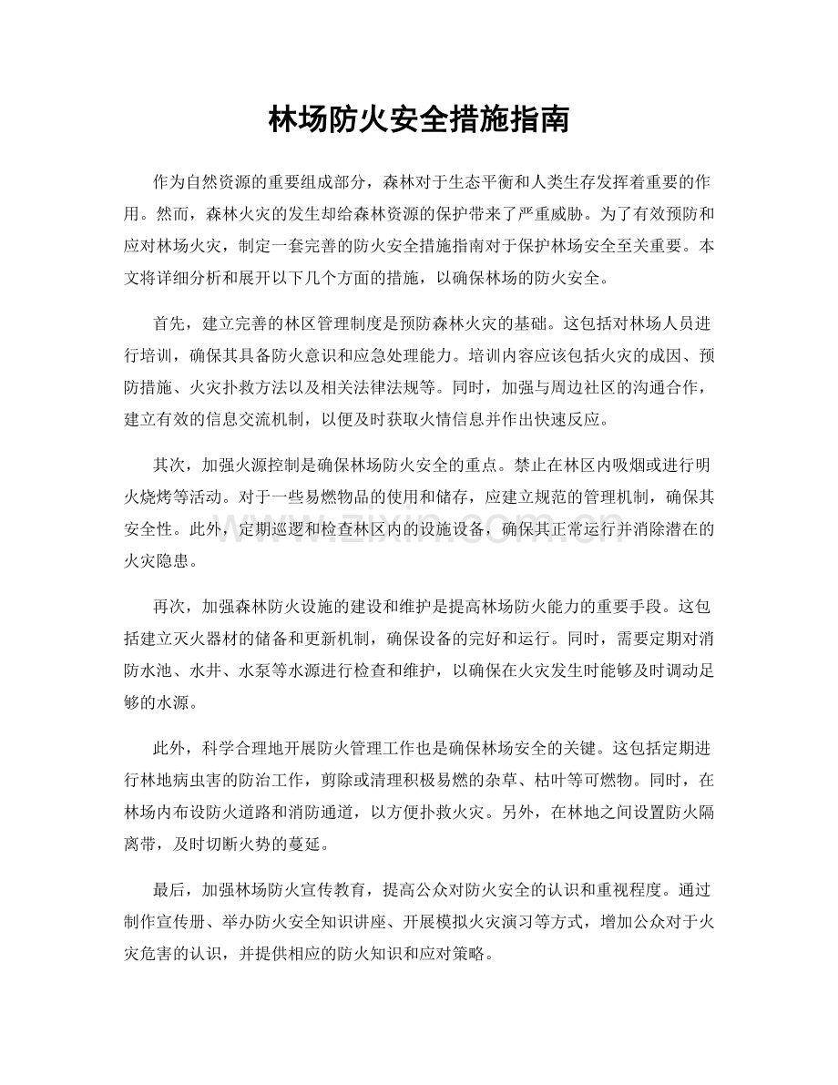 林场防火安全措施指南.docx_第1页