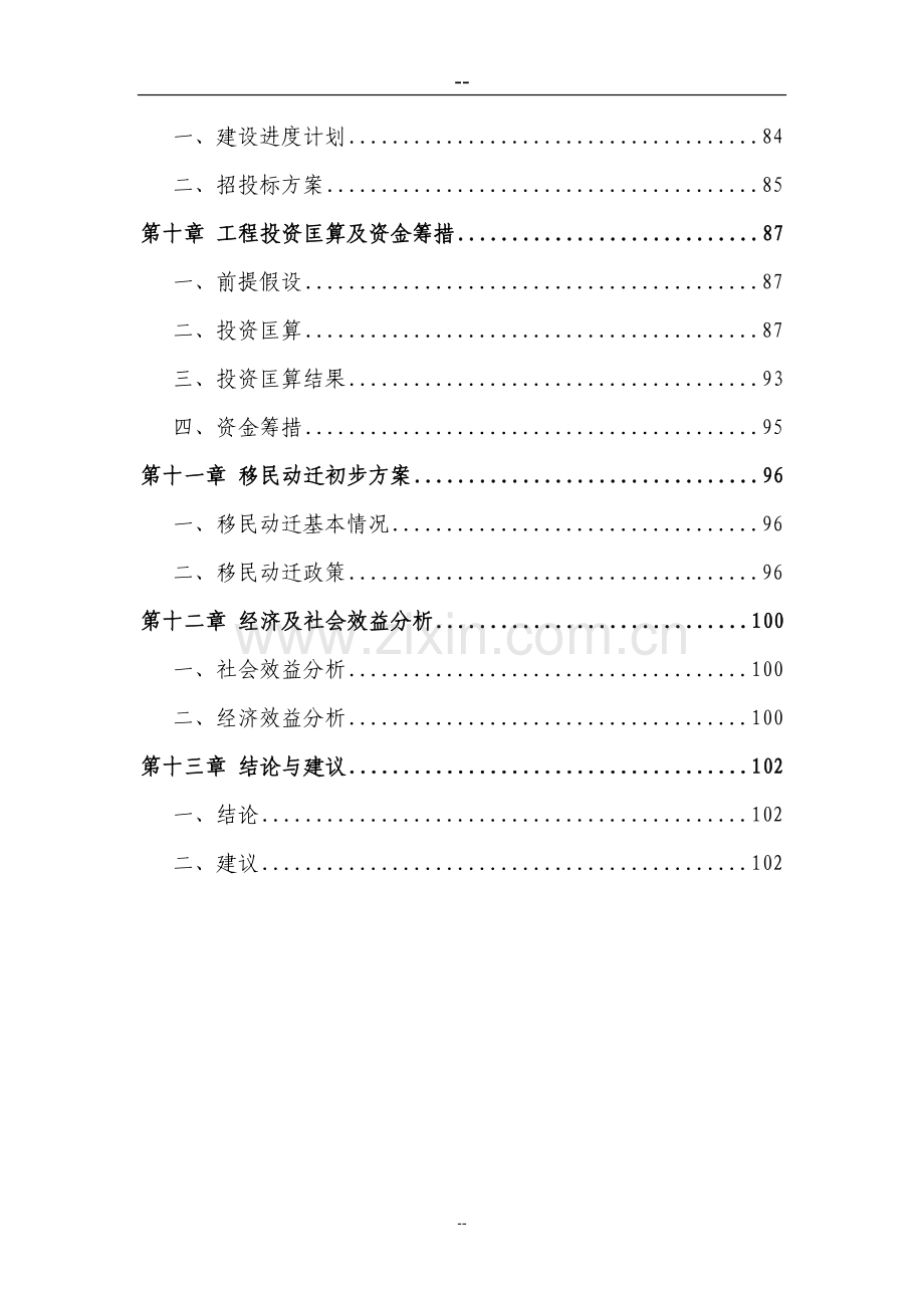 酉阳土家族苗族自治县钟多镇道路建设工程项目可行性研究报告.doc_第3页