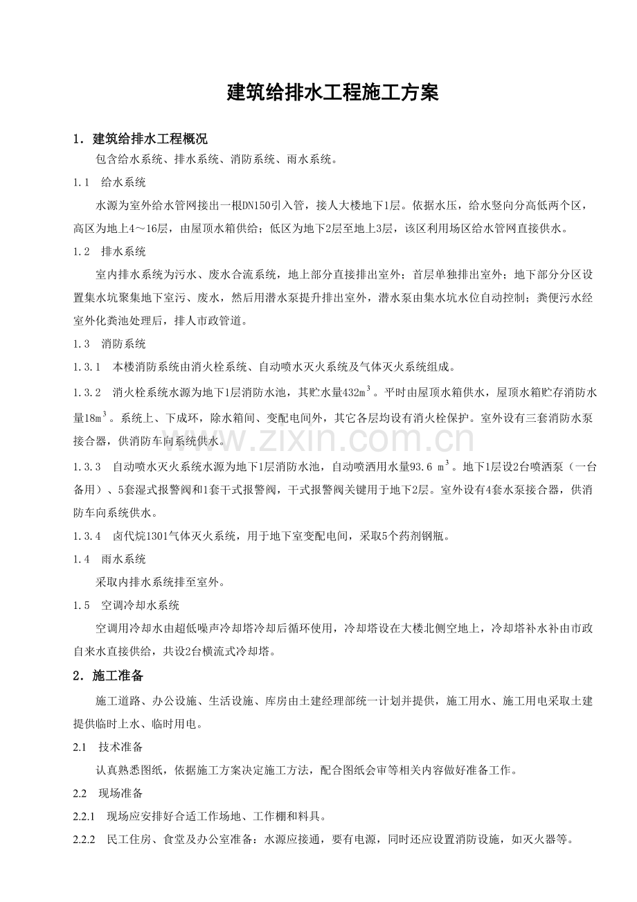 建筑工程给排水综合项目工程综合项目施工专项方案.docx_第1页