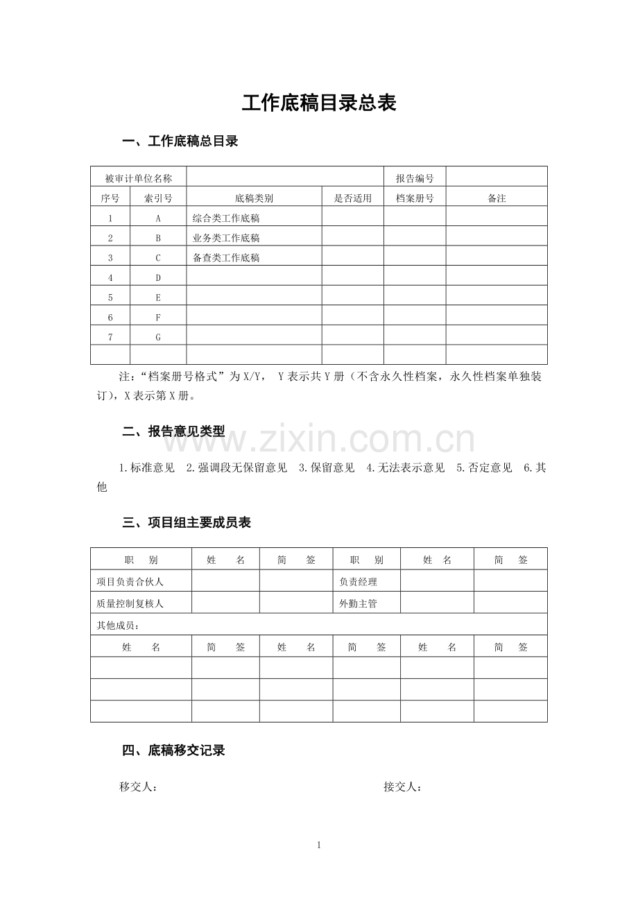 企业清产核资工作底稿模板-会计师事务所.doc_第1页